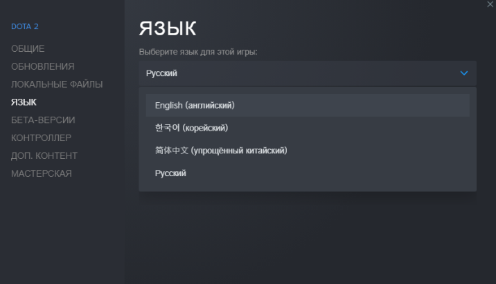 Как поменять язык в доте 2 на русский, английский, корейский и так далее